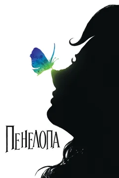 Фильм Пенелопа (2006)