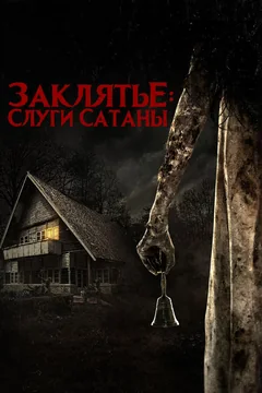 Фильм Заклятье: Слуги Сатаны (2017)