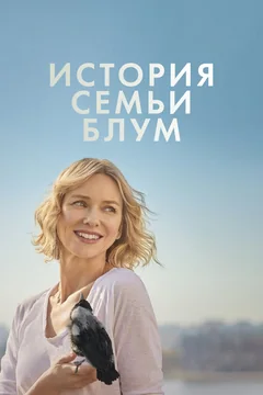 Фильм История семьи Блум (2020)