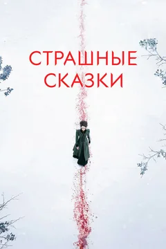 Сериал Страшные сказки (1-3 сезон)