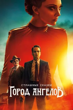Сериал Страшные сказки: Город ангелов (1 сезон)
