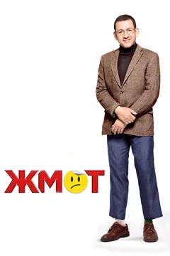 Фильм Жмот (2016)