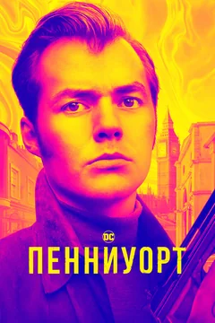 Сериал Пенниуорт (1-3 сезон)