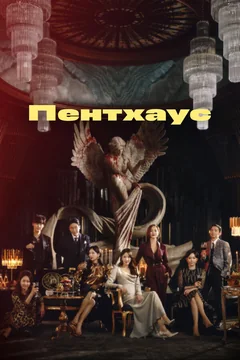 Сериал Пентхаус (1-3 сезон)