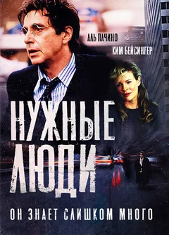 Фильм Нужные люди (2001)