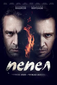 Сериал Пепел (1 сезон)