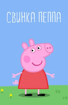 Мультсериал Свинка Пеппа (1-7 сезон)