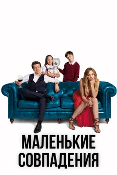 Сериал Маленькие совпадения (1-3 сезон)
