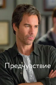 Сериал Предчувствие (1-3 сезон)