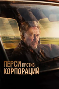 Фильм Перси против корпораций (2020)