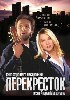 Фильм Перекресток (1998)
