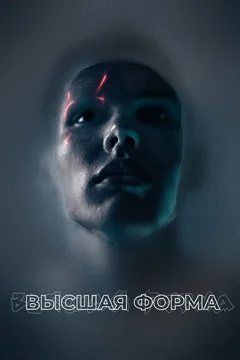 Фильм Высшая форма (2018)