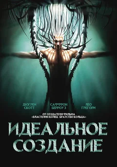 Фильм Идеальное создание (2006)
