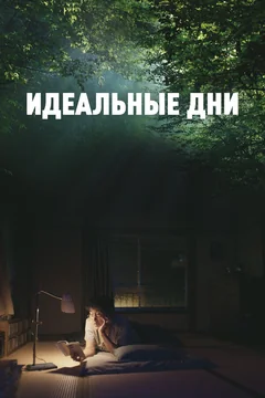 Фильм Идеальные дни (2023)