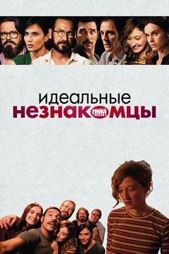 Фильм Идеальные незнакомцы (2015)