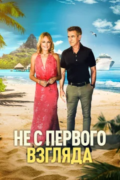 Фильм Не с первого взгляда (2026)