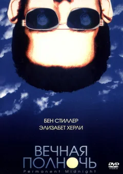 Фильм Вечная полночь (1998)