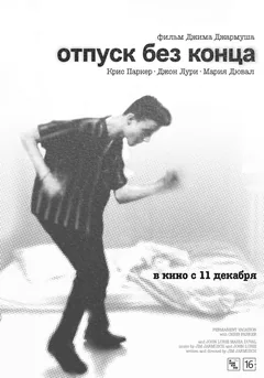 Фильм Отпуск без конца (1980)