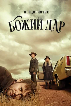 Сериал Предприятие «Божий дар» (1 сезон)