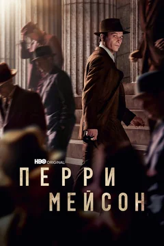 Сериал Перри Мейсон (1-2 сезон)
