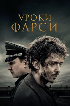 Фильм Уроки фарси (2020)