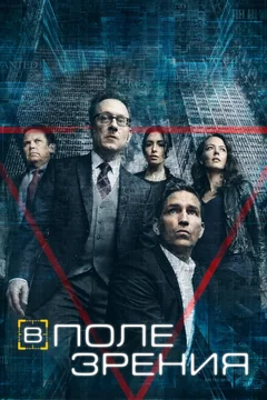 Сериал В поле зрения (1-5 сезон)