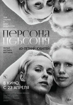 Фильм Персона (1966)