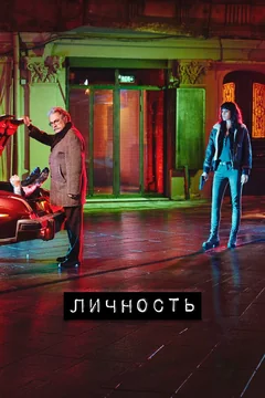 Сериал Личность (1-2 сезон)