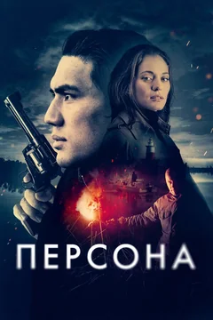 Фильм Персона (2025)