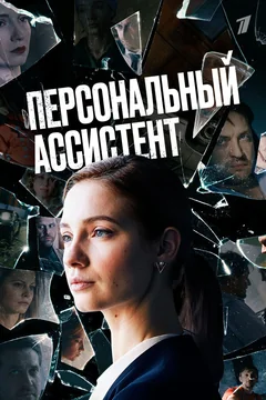 Сериал Персональный ассистент (1 сезон)