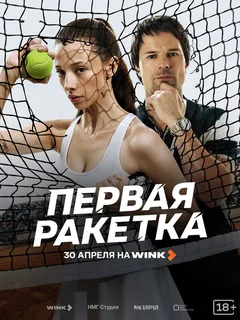 Сериал Первая ракетка (1 сезон)
