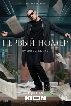 Сериал Первый номер (1 сезон)