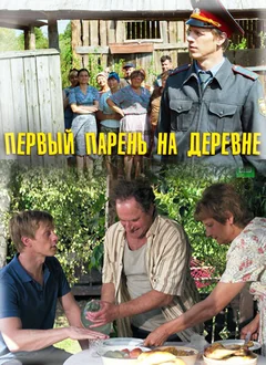 Фильм Первый парень на деревне (2017)