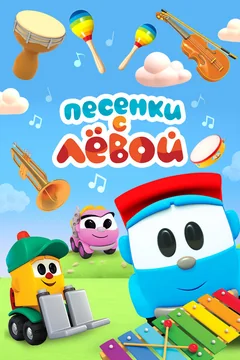 Мультсериал Песенки с Лёвой (1-2 сезон)
