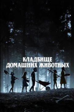 Фильм Кладбище домашних животных (2019)