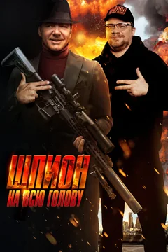 Фильм Шпион на всю голову (2023)