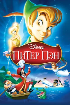 Мультфильм Питер Пэн (1952)