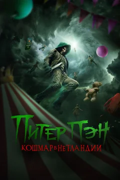 Фильм Питер Пэн. Кошмар в Нетландии (2025)