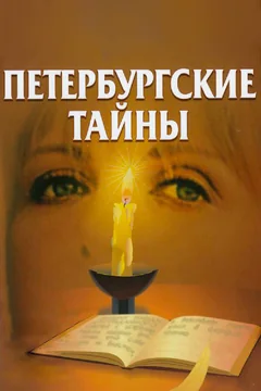 Сериал Петербургские тайны (1 сезон)
