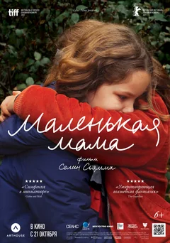 Фильм Маленькая мама (2021)