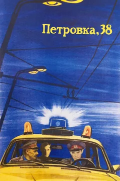 Фильм Петровка, 38 (1980)