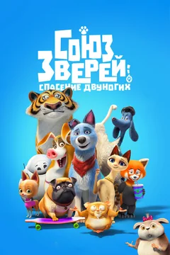 Мультфильм Союз зверей: Спасение двуногих (2019)