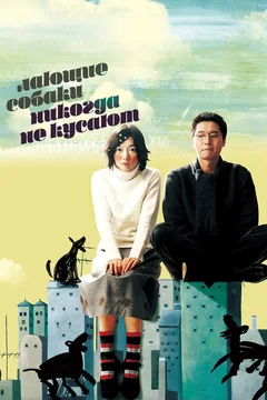 Фильм Лающие собаки никогда не кусают (2000)