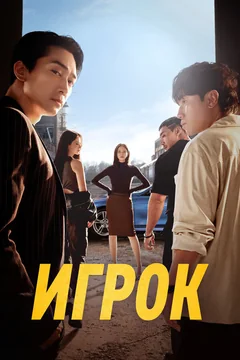 Сериал Игрок (1 сезон)