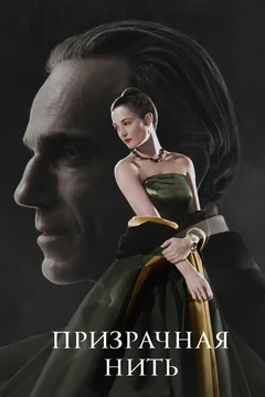 Фильм Призрачная нить (2017)