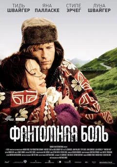Фильм Фантомная боль (2009)