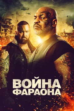 Фильм Война Фараона (2019)