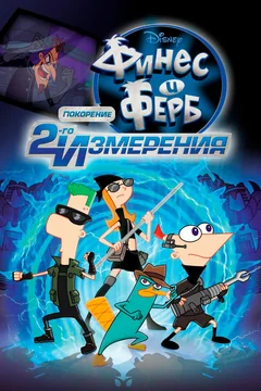 Мультфильм Финес и Ферб: Покорение второго измерения (2011)