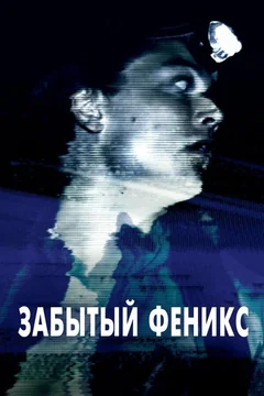 Фильм Забытый Феникс (2017)