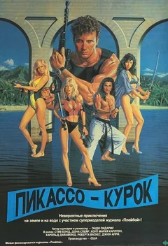 Фильм Пикассо-курок (1988)